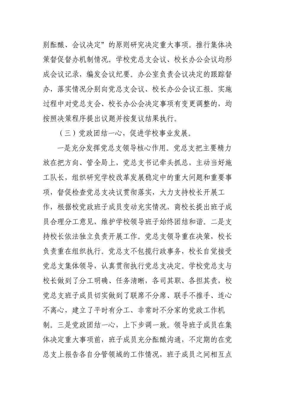 2023年学校党总支贯彻执行党组织领导下的校长负责制情况自查报告总结经验交流材料.docx_第3页