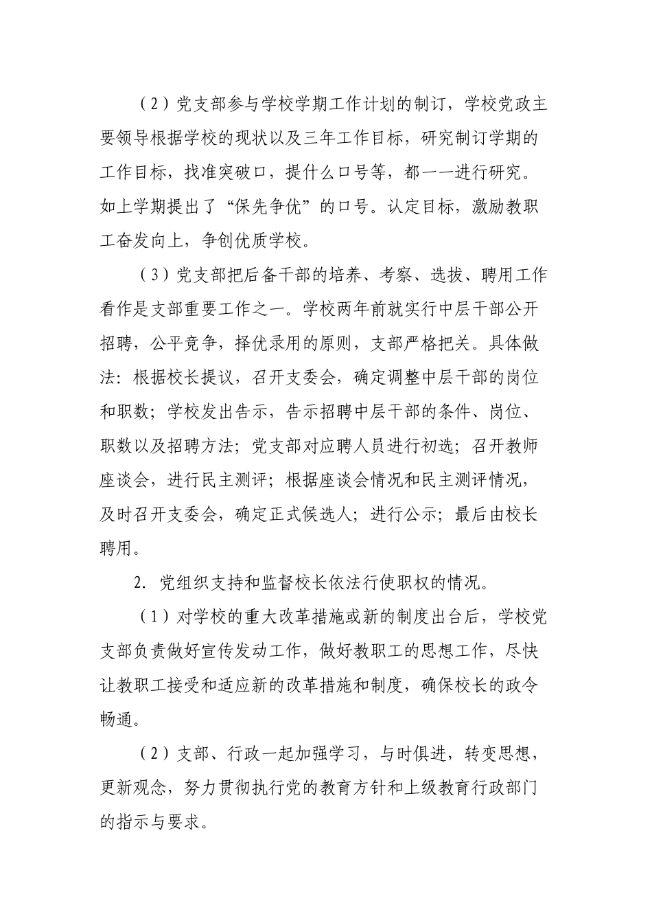 2023年党组织领导下的校长负责制工作落实情况总结报告.docx_第2页