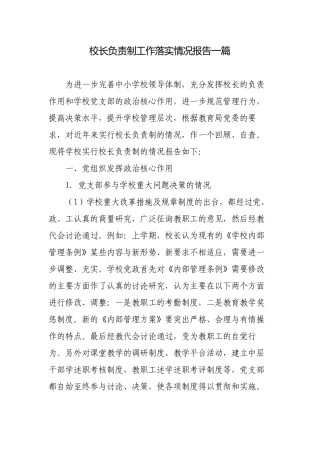 2023年党组织领导下的校长负责制工作落实情况总结报告.docx