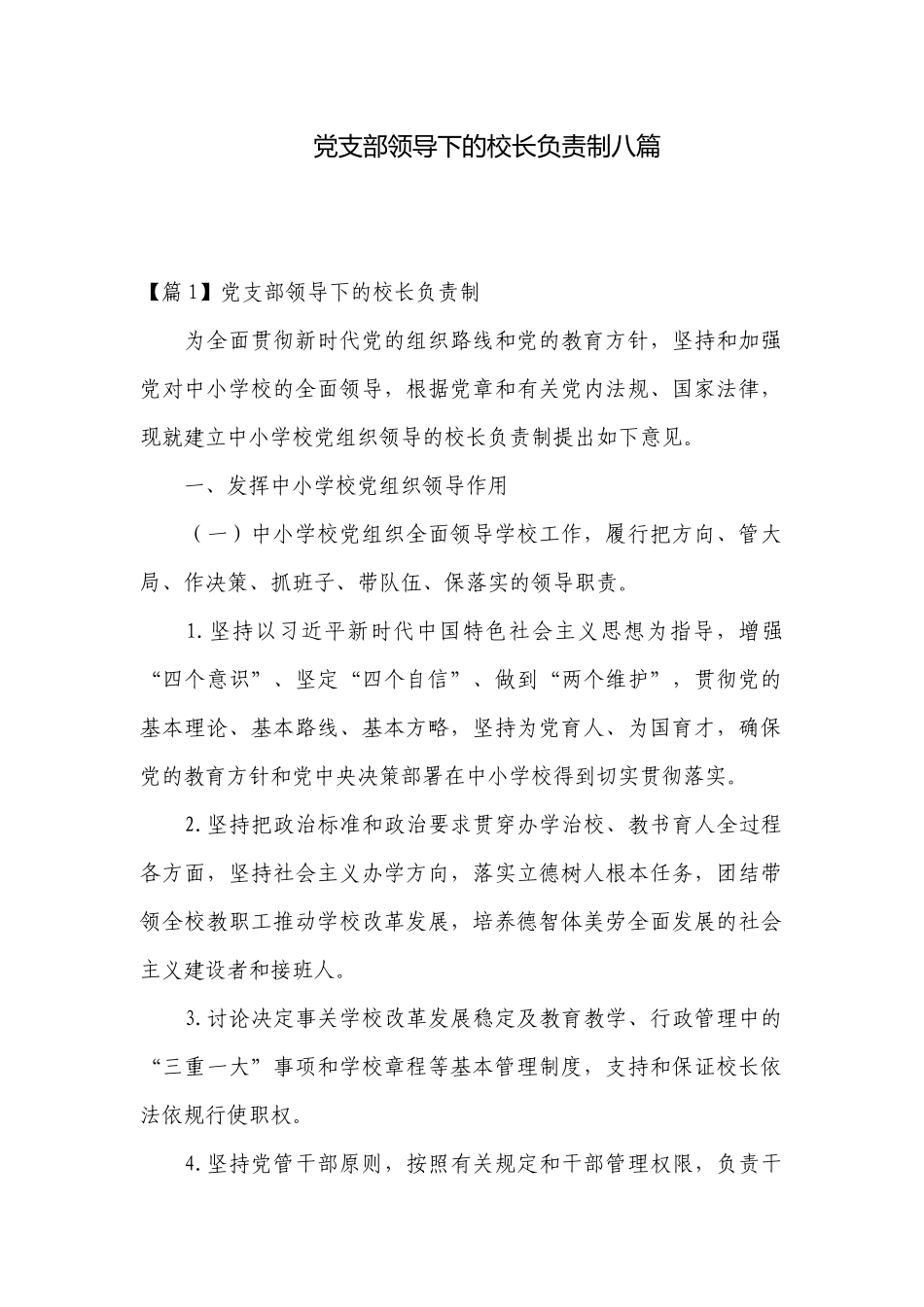 党支部领导下的校长负责制八篇.docx_第1页