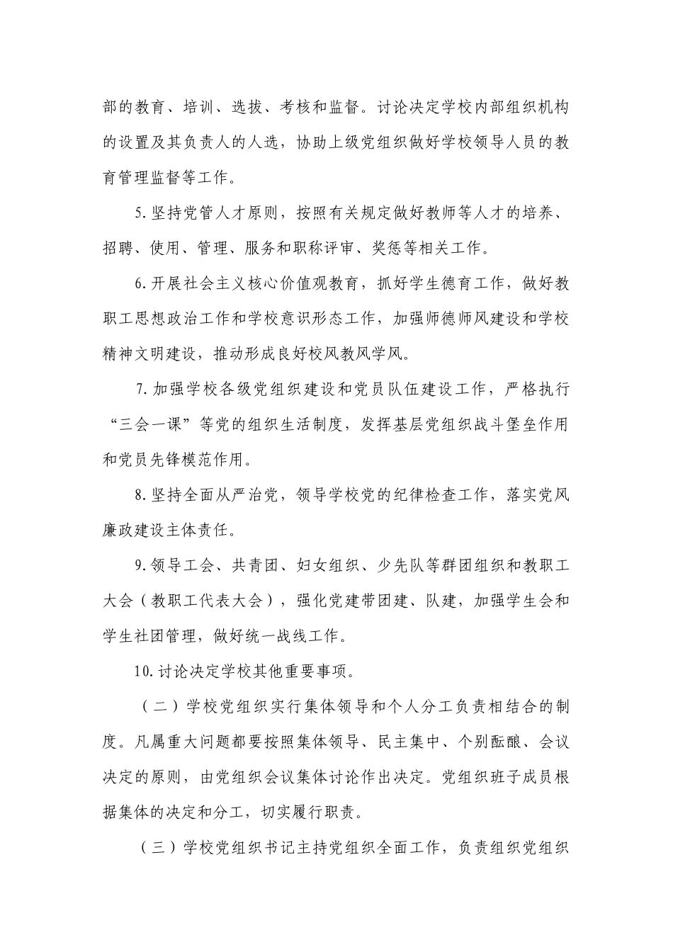 党支部领导下的校长负责制八篇.docx_第2页