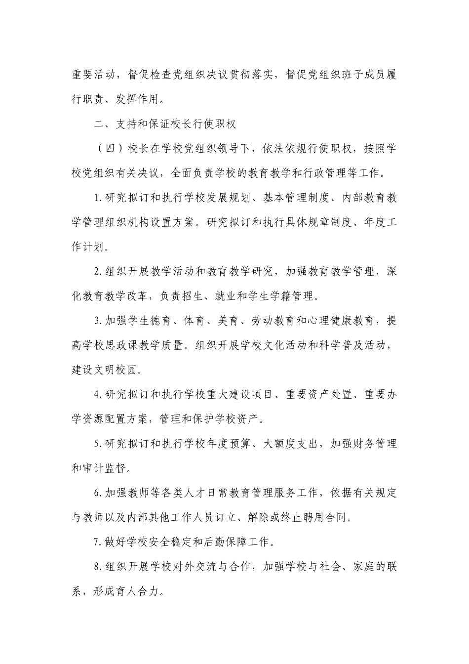党支部领导下的校长负责制八篇.docx_第3页
