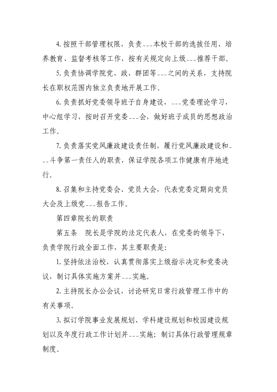 2023年高校学院党委领导下的校长负责制实施细则制度.docx_第3页