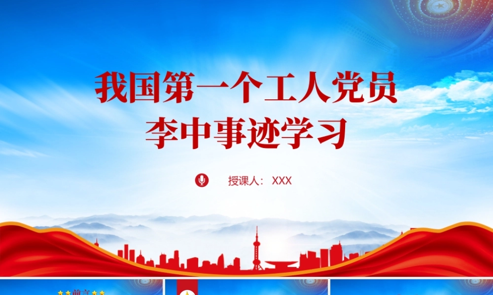 我国第一个工人党员李中的故事学习PPT李中事迹学习PPT课件（带内容）.pptx
