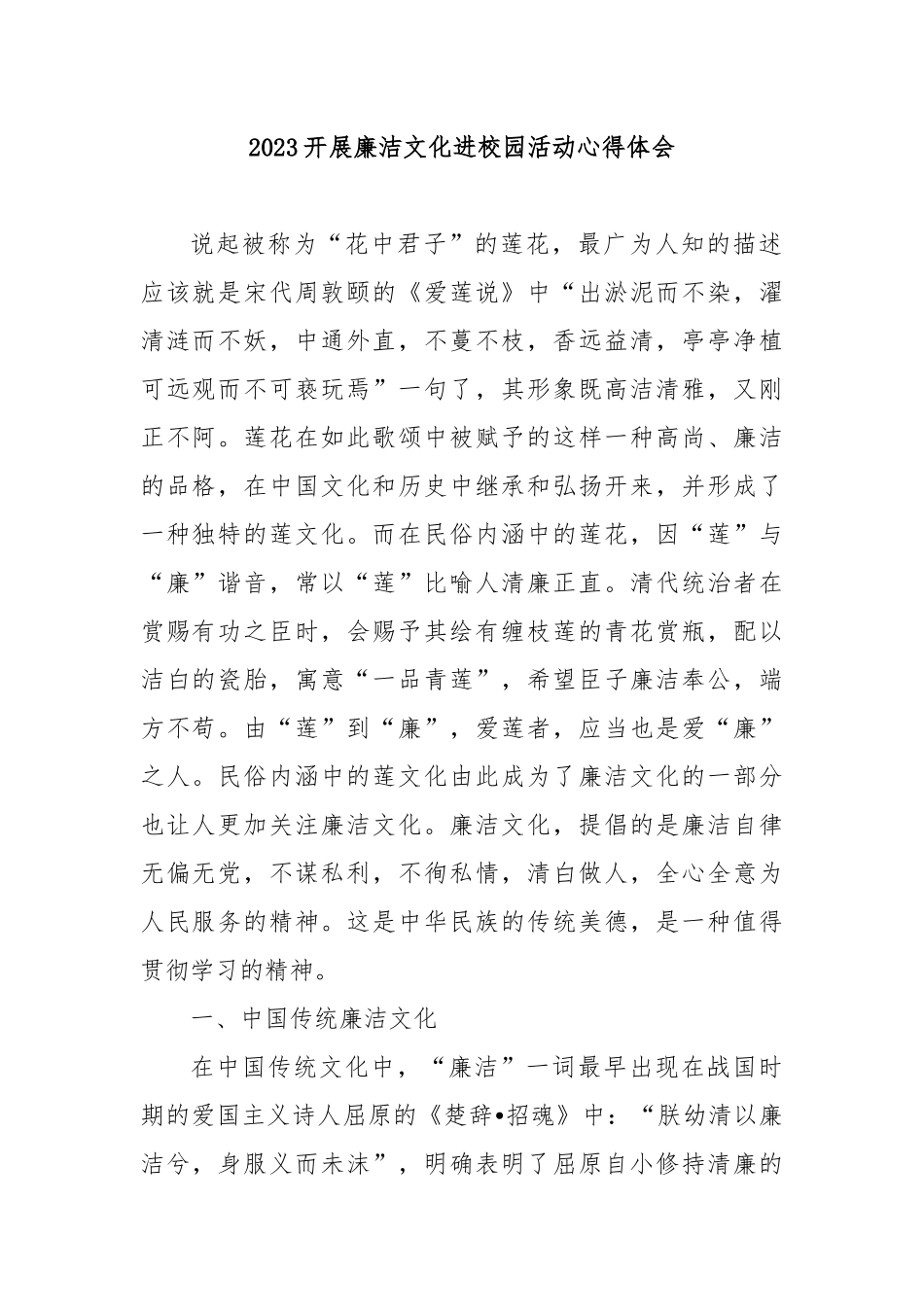 2023开展廉洁文化进校园活动心得体会5篇.docx_第1页