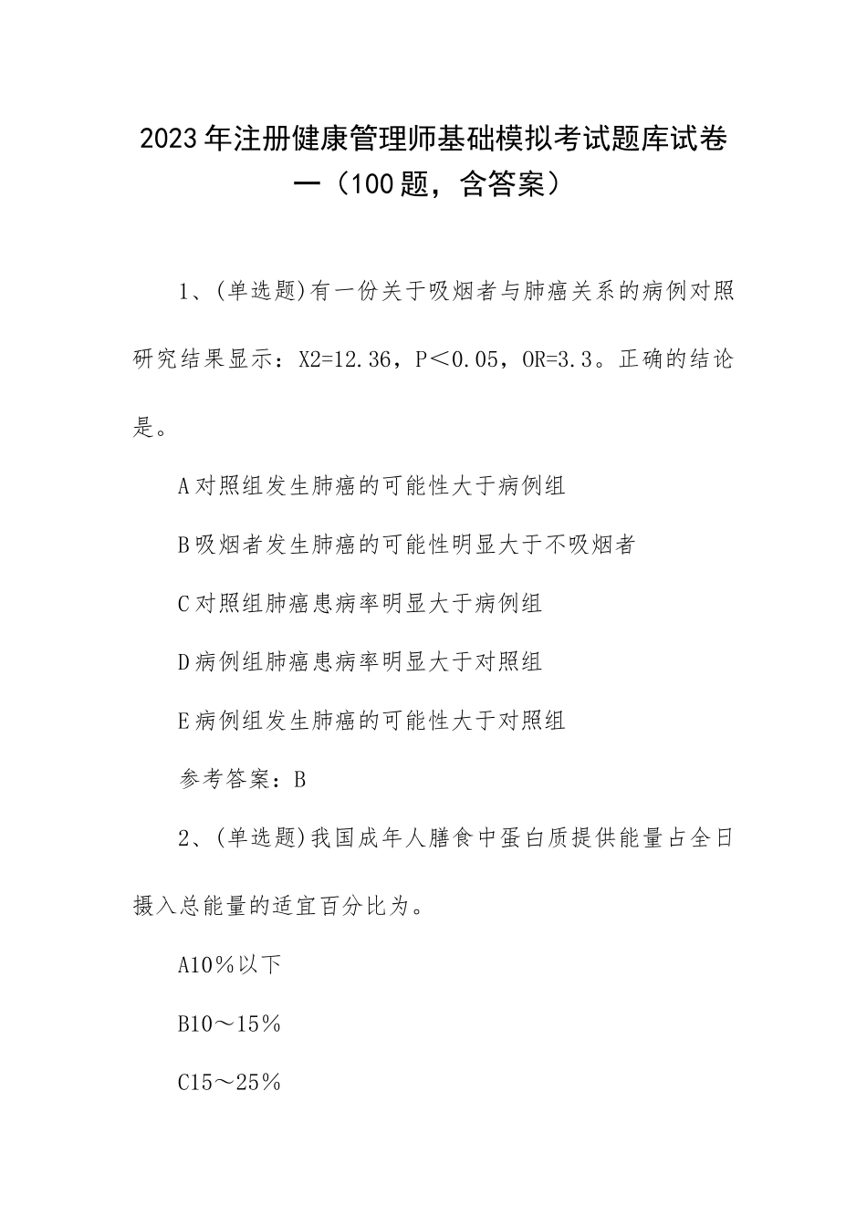 2023年注册健康管理师基础模拟考试题库试卷一（100题含答案）.docx_第1页