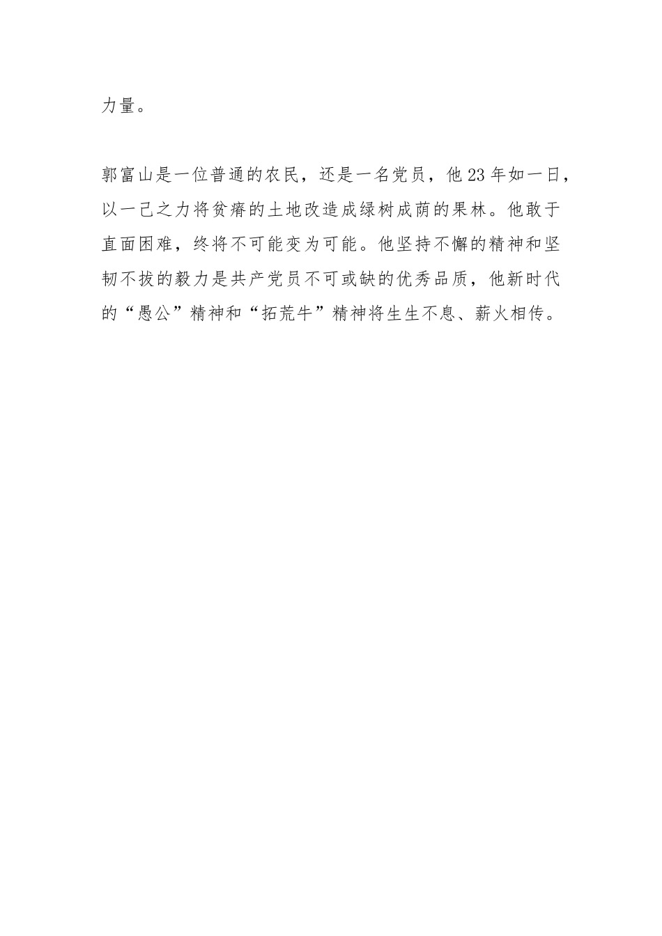 电影《郭富山》观后感郭富山事迹学习心得.docx_第2页