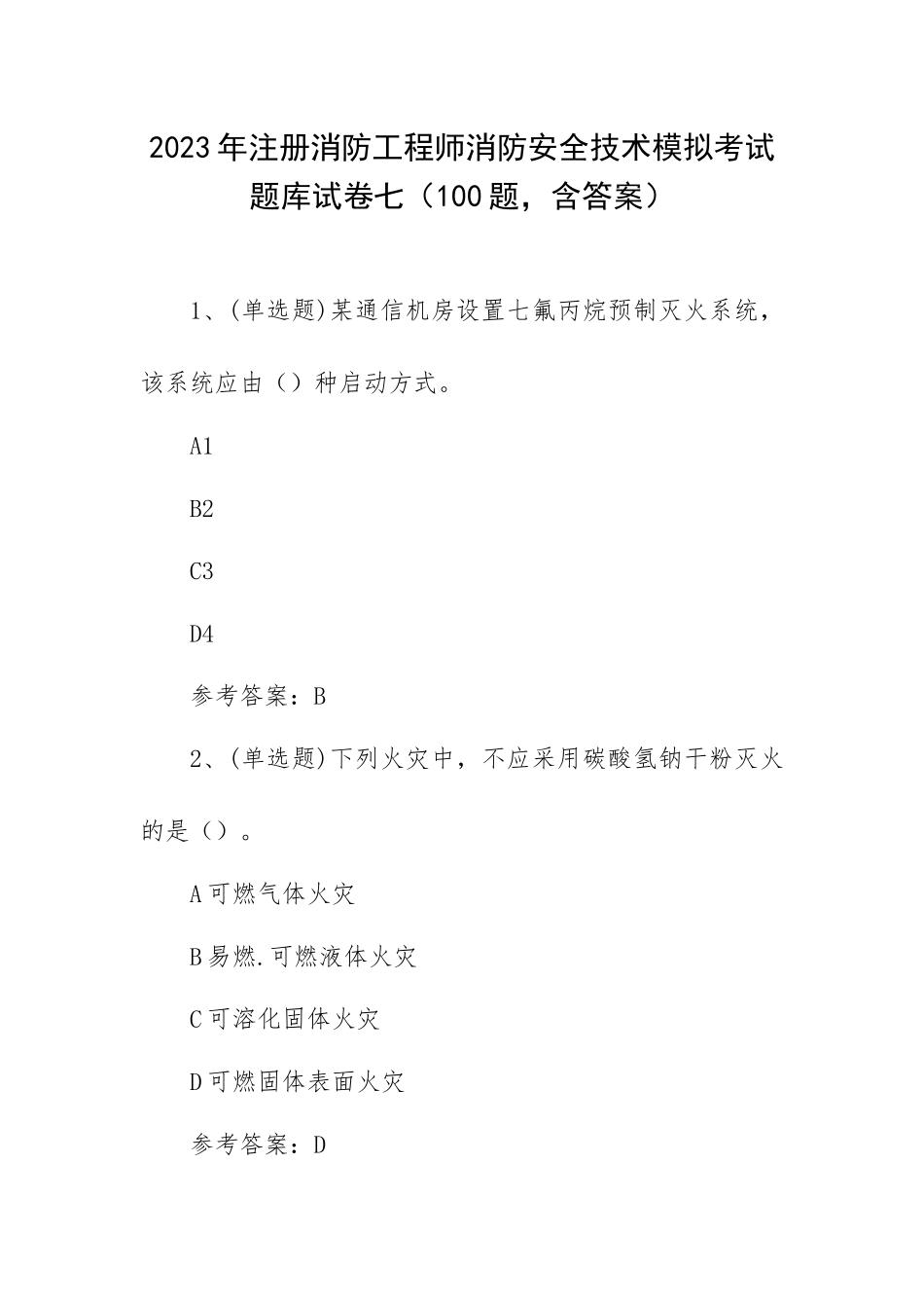 2023年注册消防工程师消防安全技术模拟考试题库试卷七（100题含答案）.docx_第1页