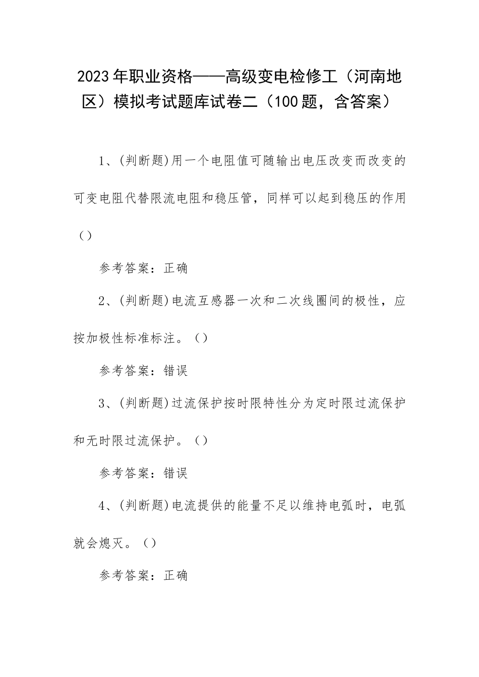 2023年职业资格——高级变电检修工（河南地区）模拟考试题库试卷二（100题含答案）.docx_第1页