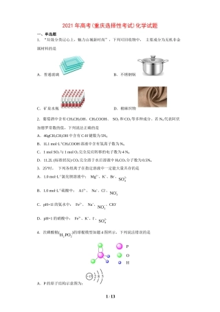 2021年高考(重庆选择性考试)化学试题及答案.docx