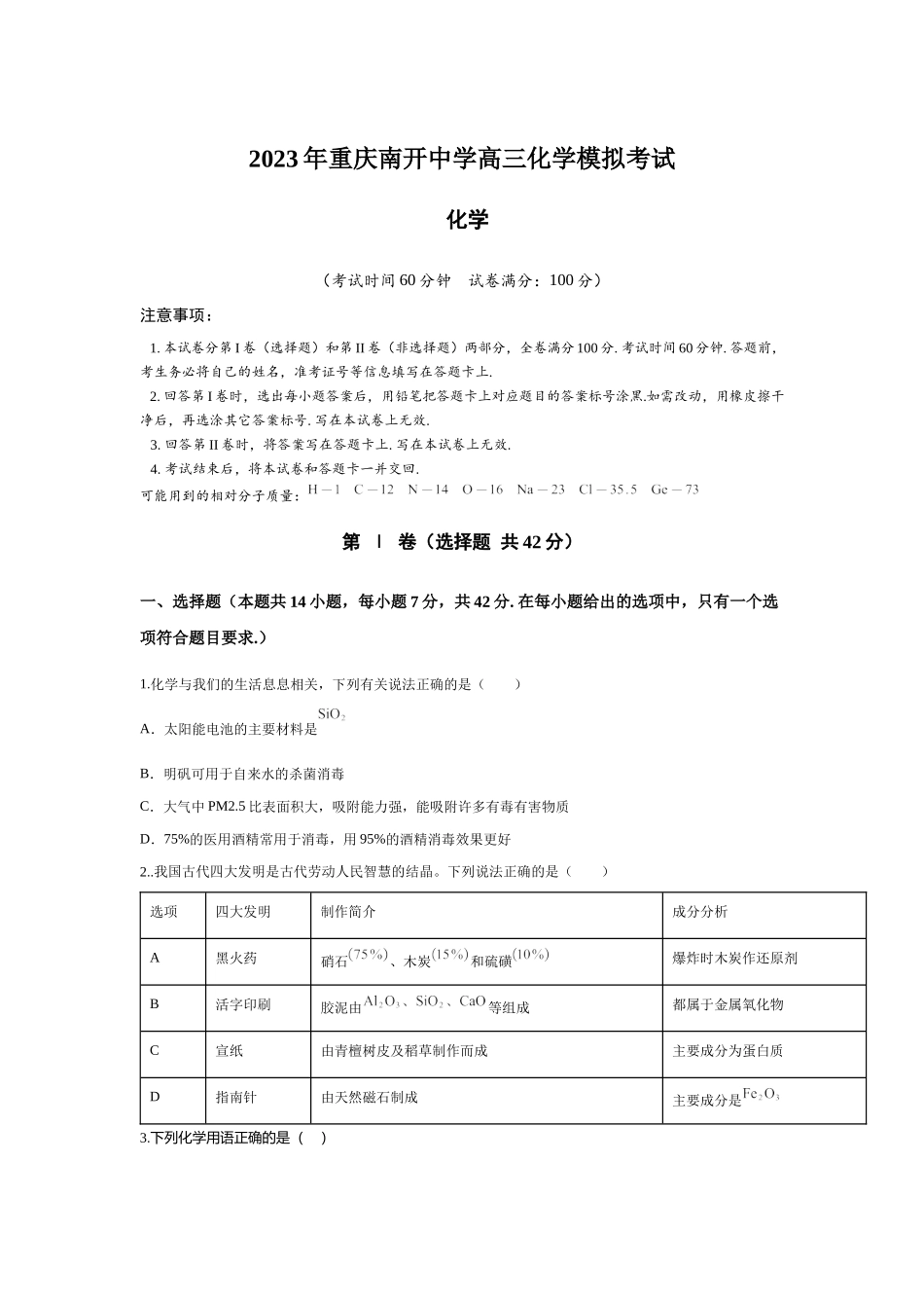 2023年重庆南开中学高三化学模拟考试试题及答案.docx_第1页