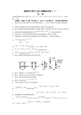 湖南师大附中2023届高考模拟考试化学试卷（一）及答案.docx