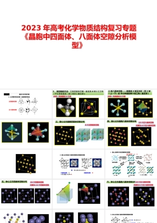 2023年高考化学物质结构复习专题《晶胞中四面体、八面体空隙分析模型》.pptx