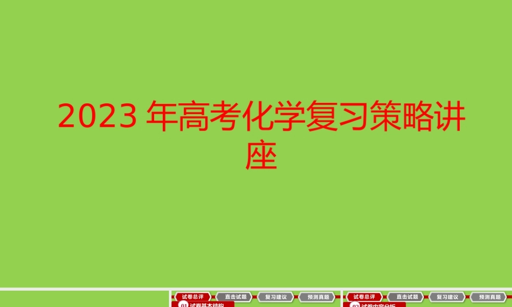 2023年高考化学复习策略讲座.pptx