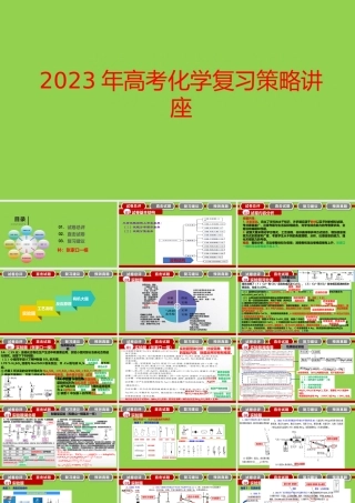 2023年高考化学复习策略讲座.pptx