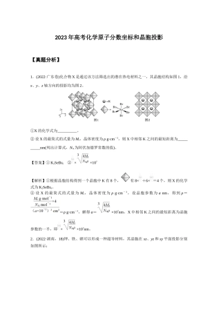 2023年高考化学原子分数坐标和晶胞投影.docx