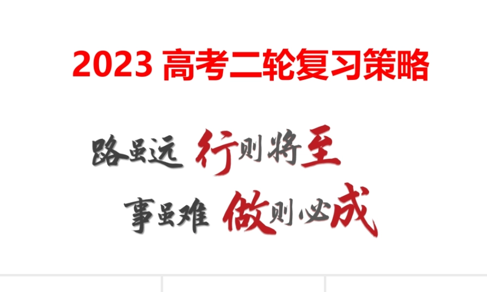 2023年高考化学二轮复习策略.pptx