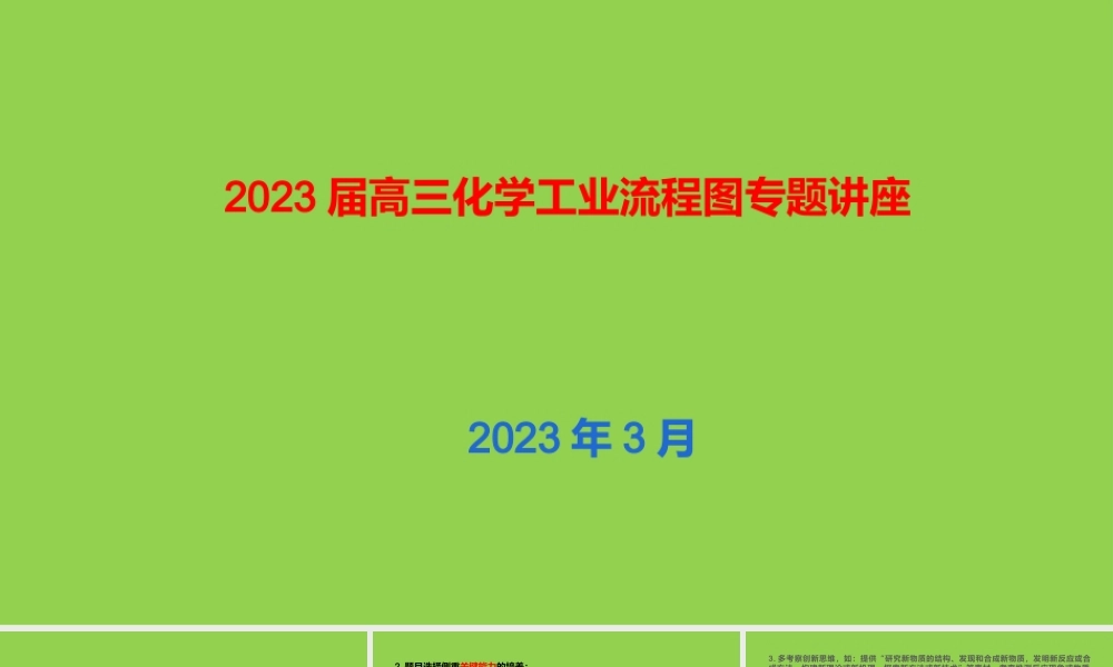2023届高三化学工业流程图专题讲座.pptx