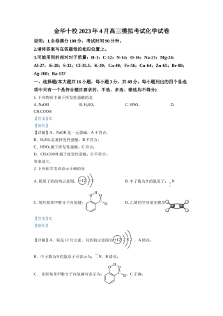 金华十校2023年4月高三模拟考试化学试卷.docx
