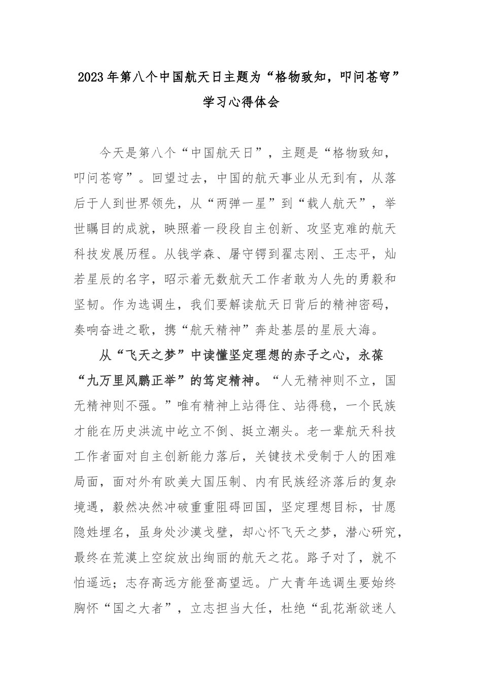 2023年第八个中国航天日主题为“格物致知叩问苍穹”学习心得体会3篇.docx_第1页