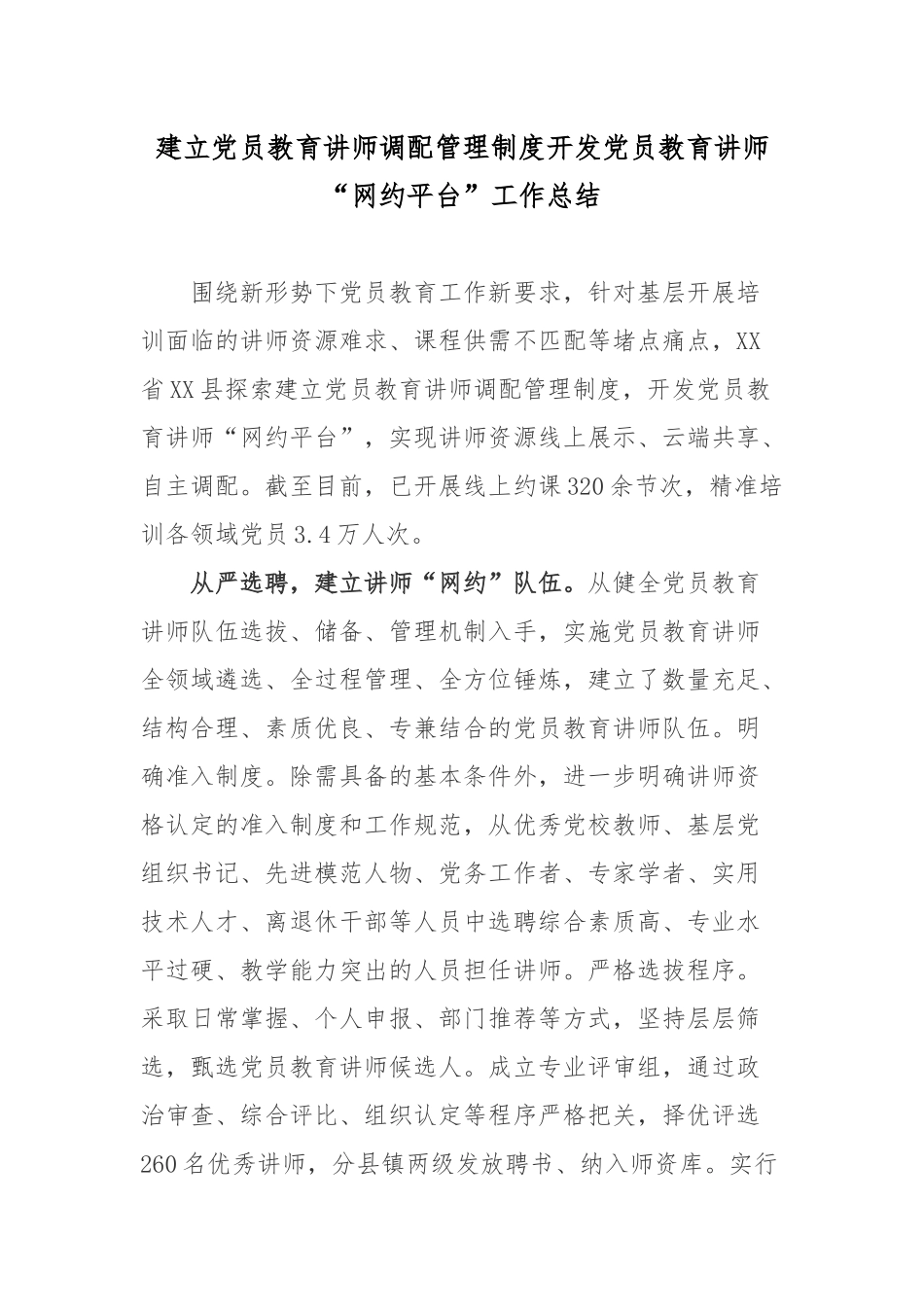 建立党员教育讲师调配管理制度开发党员教育讲师“网约平台”工作总结.docx_第1页