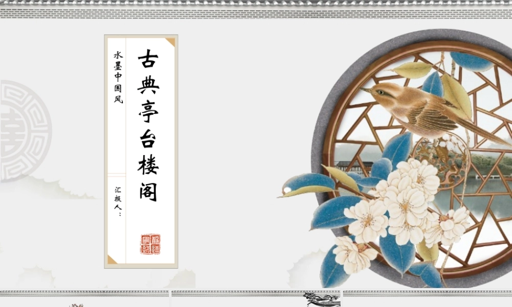 古典亭台楼阁.pptx