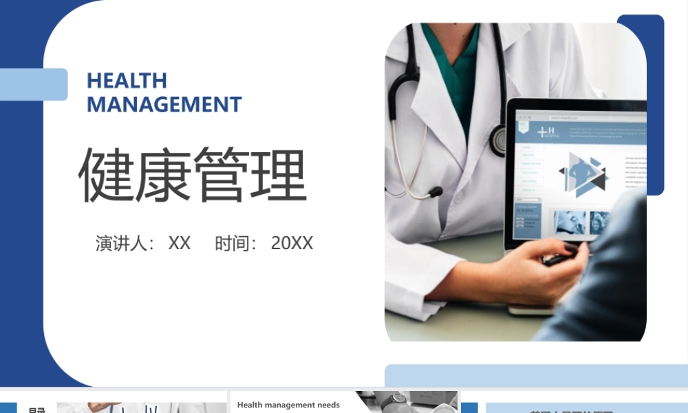 健康管理分析与疾病预防.pptx