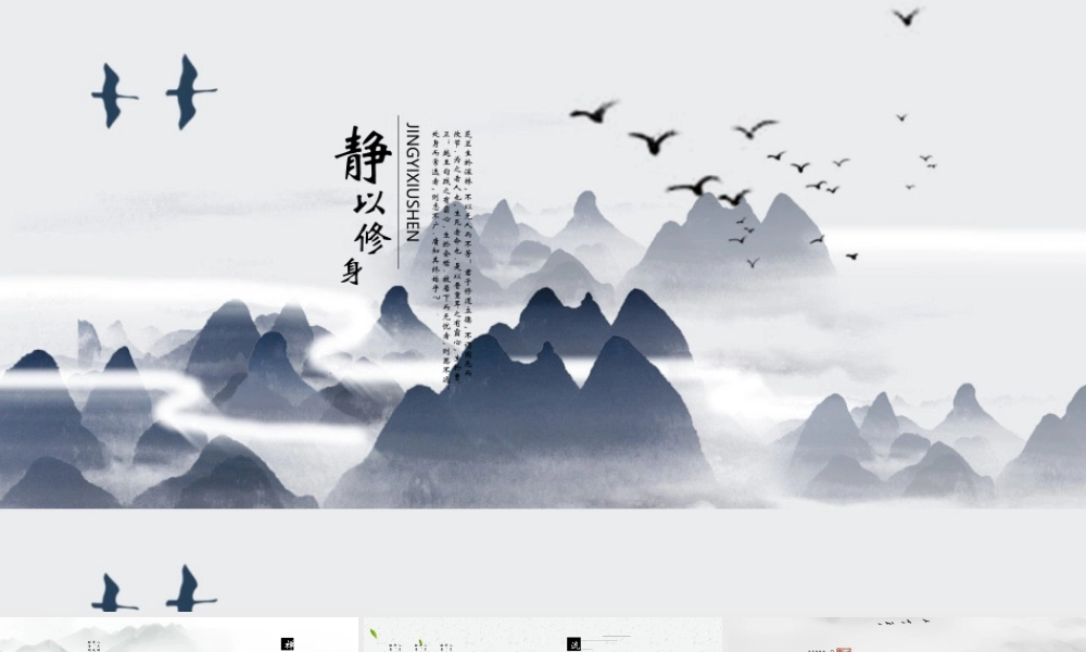 禅意 静以修身.pptx
