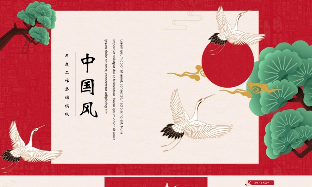 仙鹤松柏背景的红色中国风.pptx