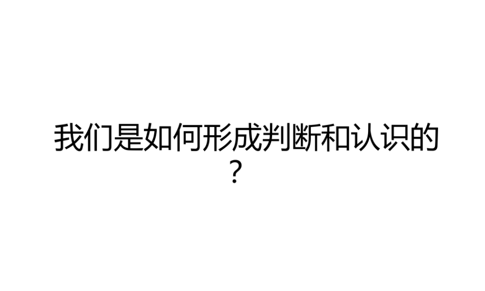 心理学判断-我们是如何形成判断和认识的.pptx