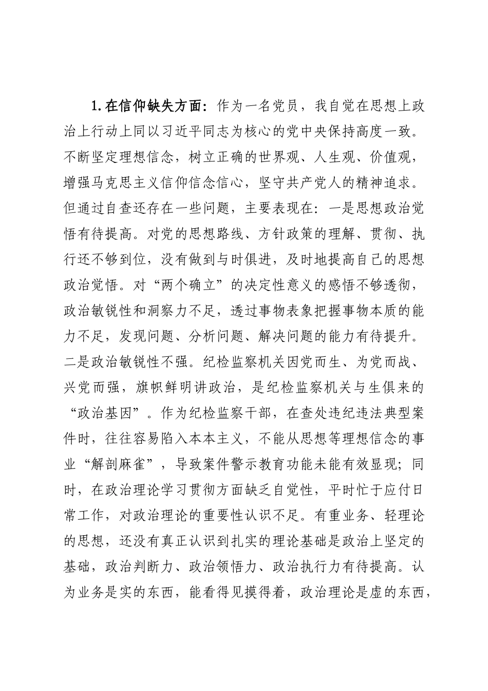 纪检监察干部教育“六个方面”个人检视报告.docx_第2页