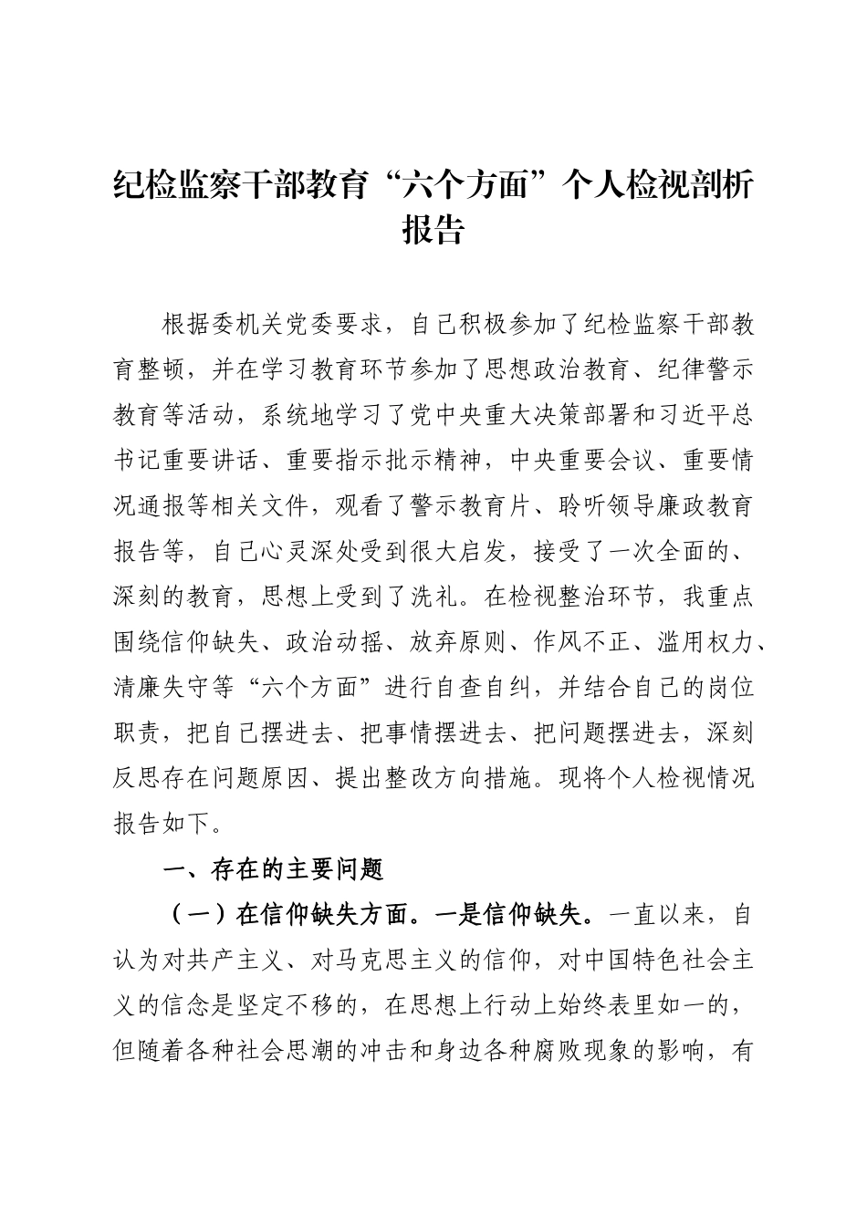 纪检监察干部教育“六个方面”个人检视剖析报告.docx_第1页