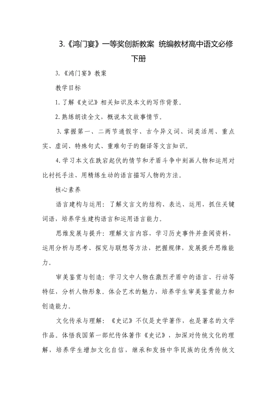 《鸿门宴》一等奖创新教案统编教材高中语文必修下册.docx_第1页