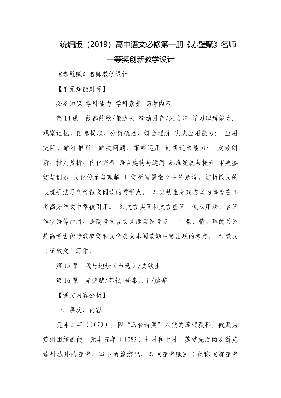 统编版（2019）高中语文必修第一册《赤壁赋》名师一等奖创新教学设计.docx_第1页