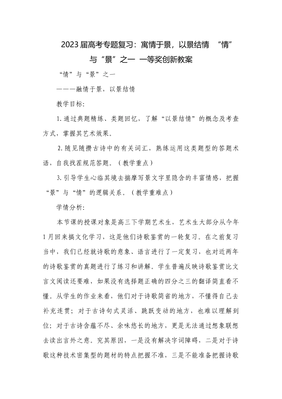2023届高考专题复习：寓情于景以景结情“情”与“景”之一一等奖创新教案.docx_第1页