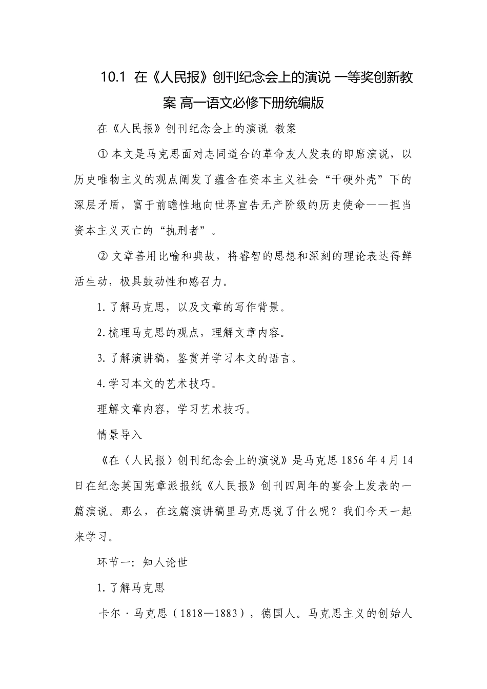 在《人民报》创刊纪念会上的演说 一等奖创新教案 高一语文必修下册统编版.docx_第1页