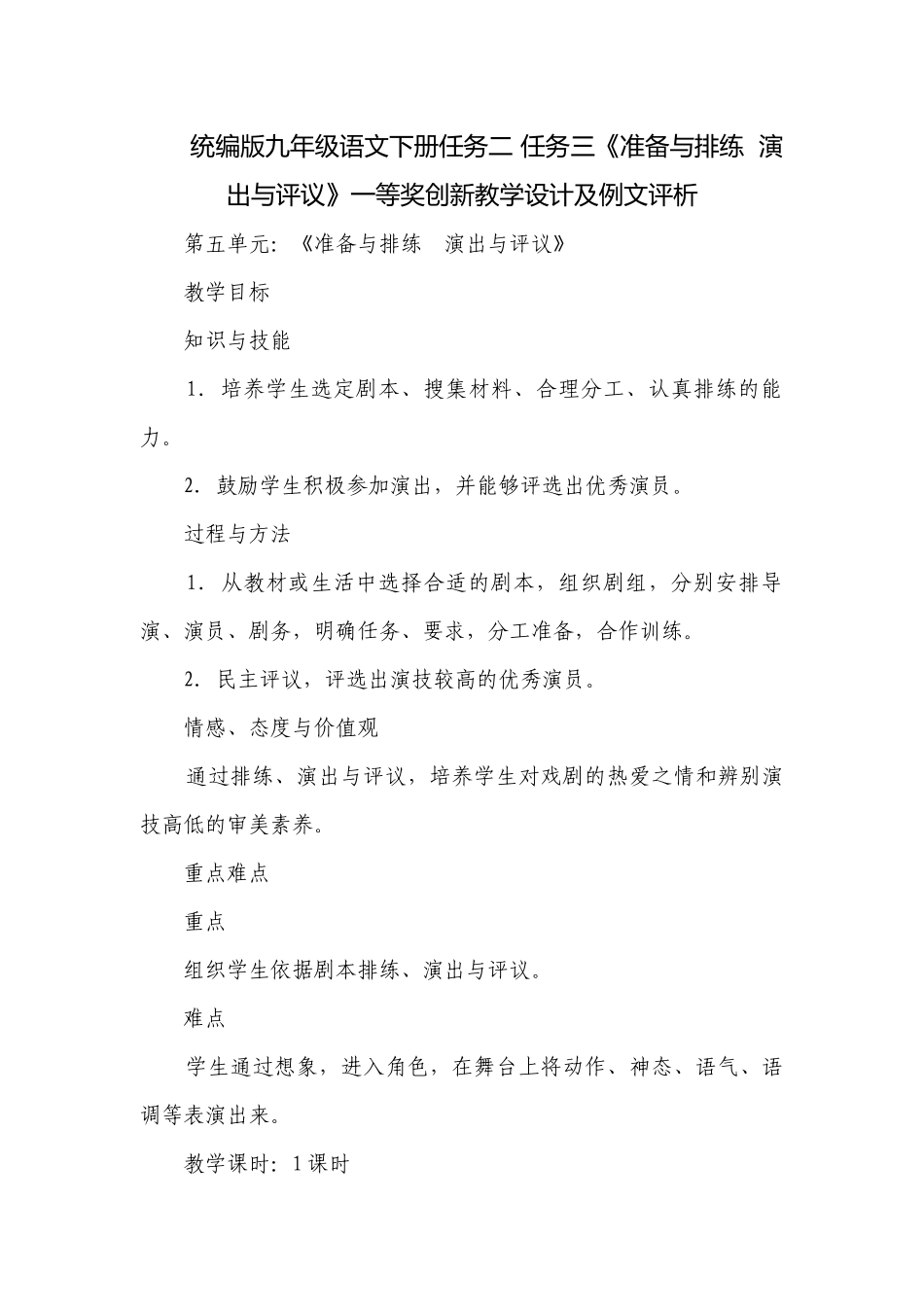 统编版九年级语文下册任务二 任务三《准备与排练演出与评议》一等奖创新教学设计及例文评析.docx_第1页