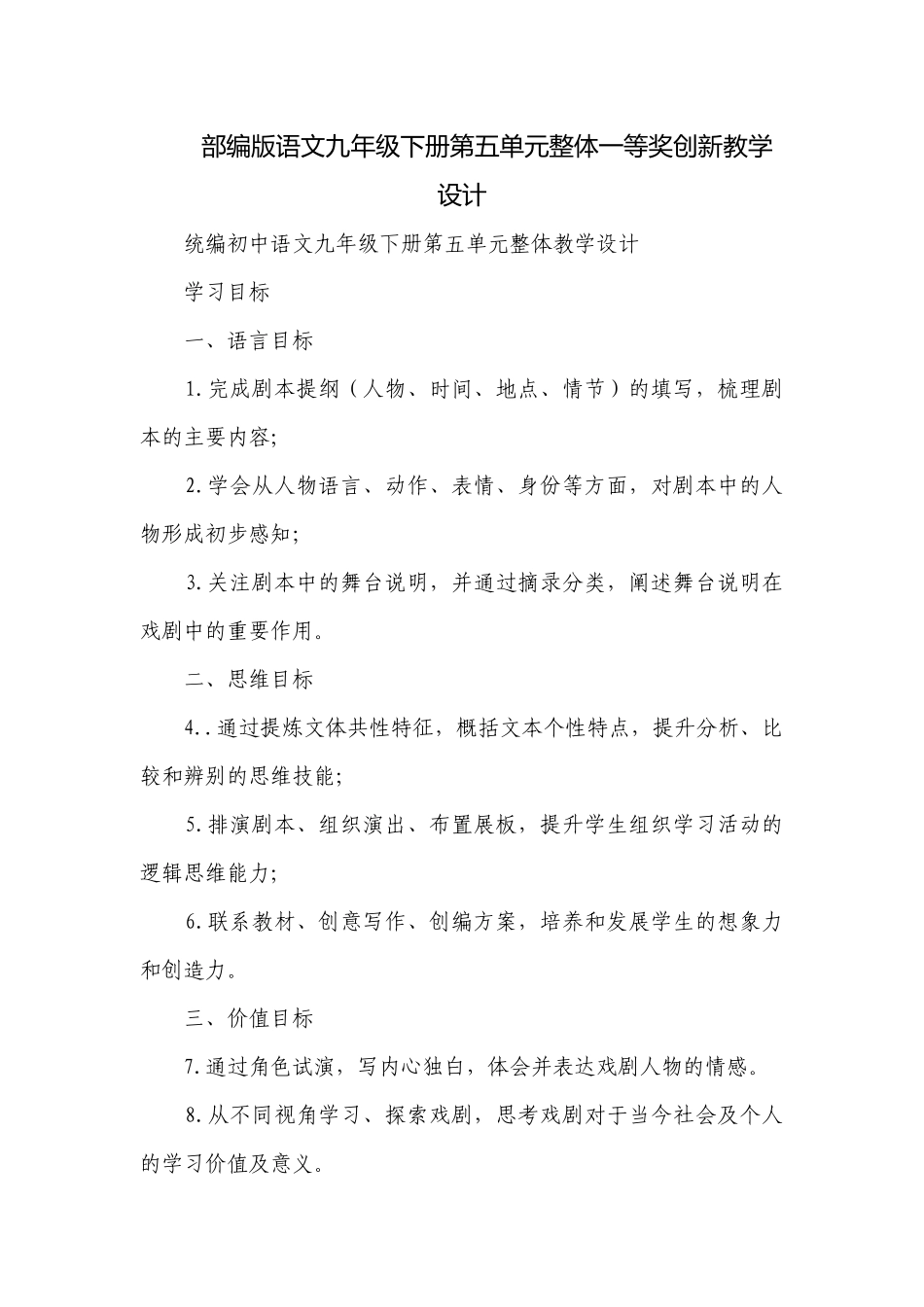 部编版语文九年级下册第五单元整体一等奖创新教学设计.docx_第1页