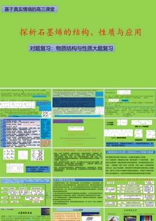 高考化学物质结构与性质专题复习《探析石墨烯的结构、性质与应用》.pptx