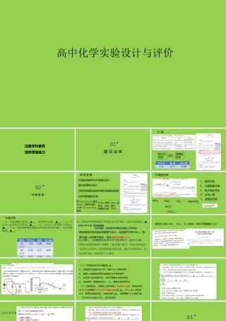 高中化学实验设计与评价.pptx