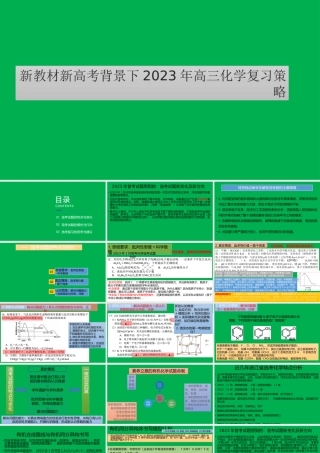 新教材新高考背景下2023年高三化学复习策略.pptx