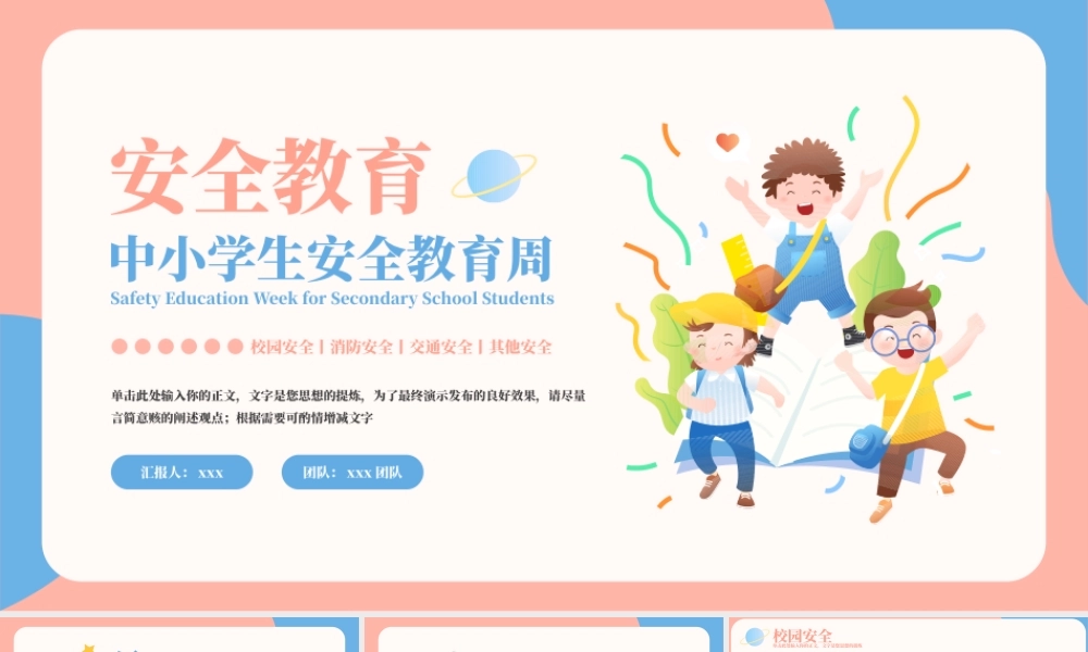 中小学生安全教育周PPT模板.pptx