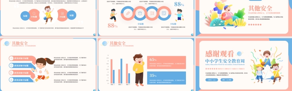 中小学生安全教育周PPT模板.pptx