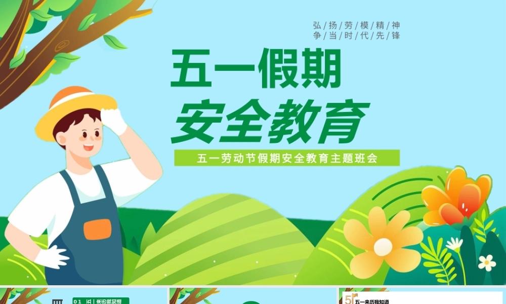 五一劳动节假期安全教育主题班会PPT模板.pptx