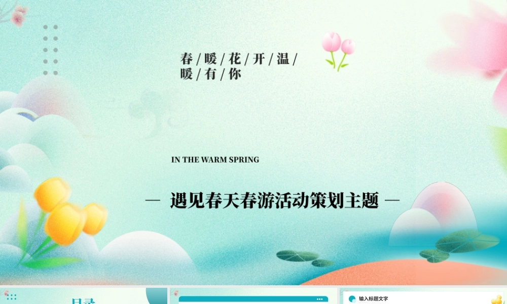 绿色清新风遇见春天春游活动策划.pptx