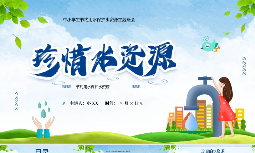 卡通风珍惜水资源节约用水.pptx