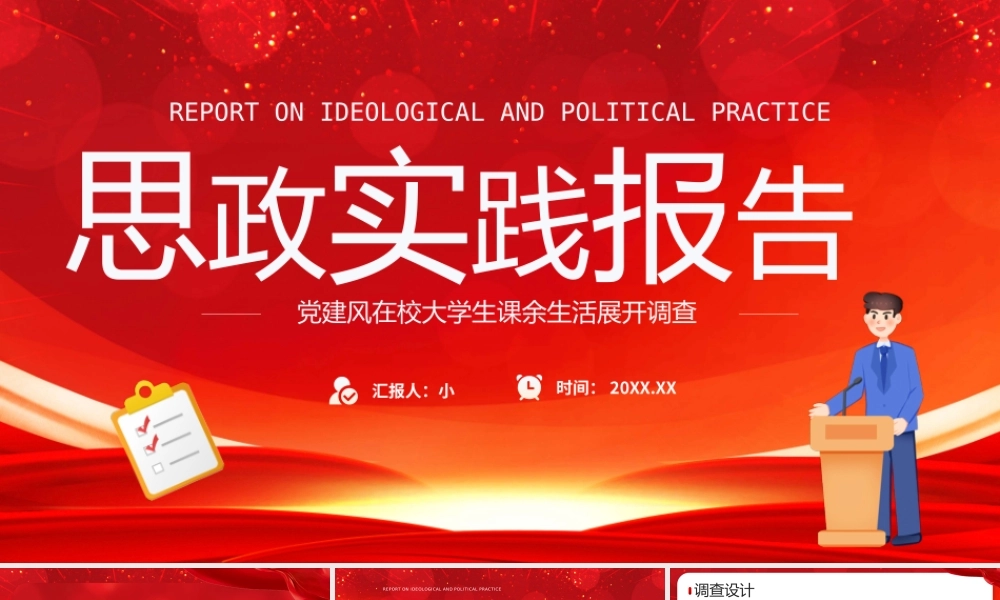 红色简约风大学思政实践报告.pptx