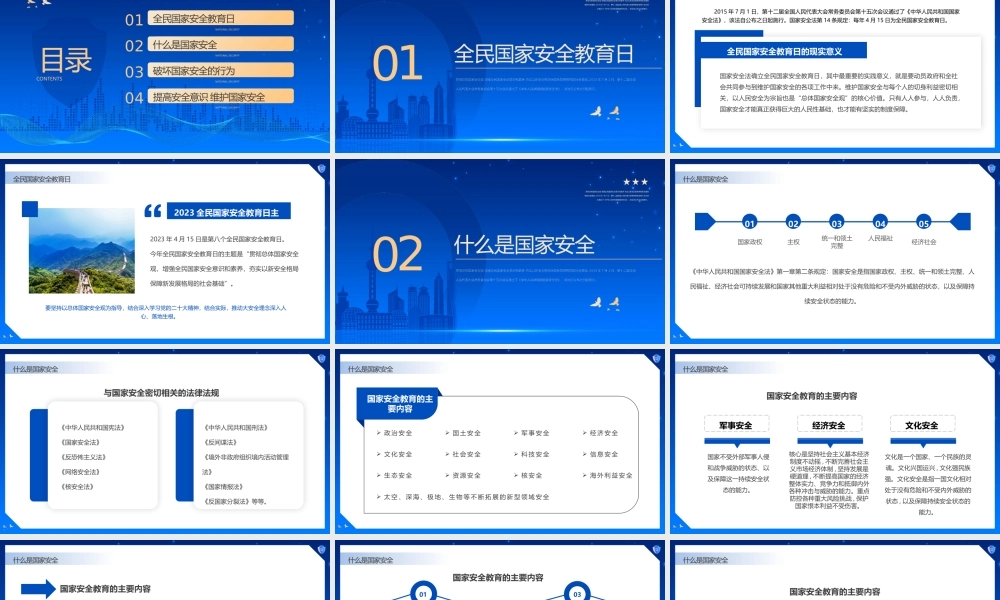 蓝色简约风全民国家安全教育日.pptx