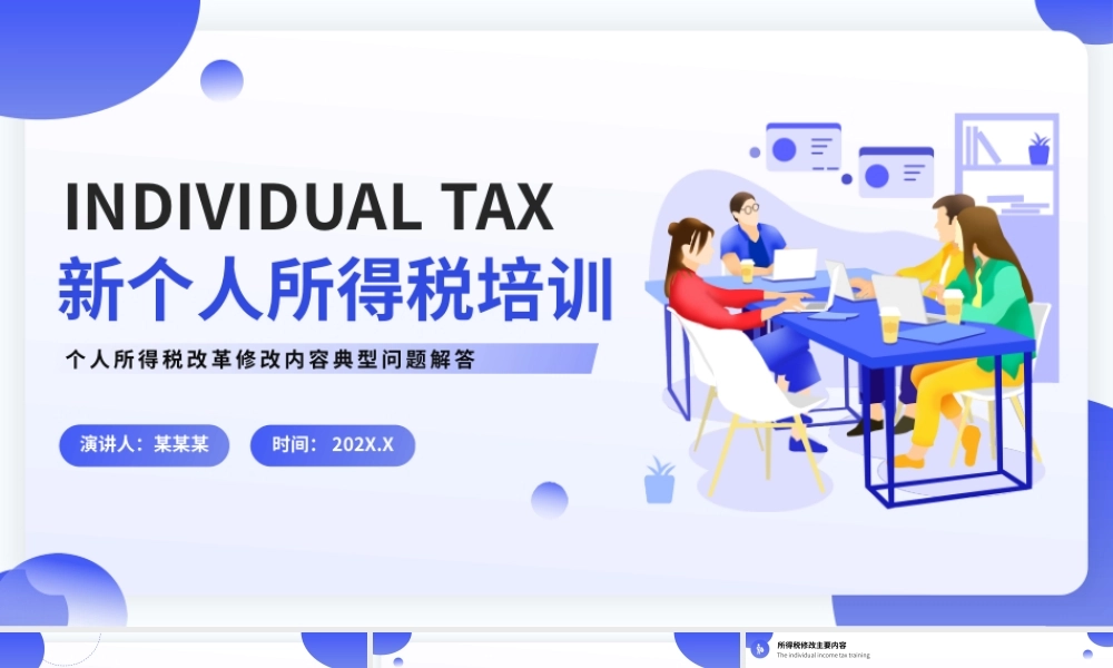 蓝色简约风个人所得税政策培训PPT模板.pptx