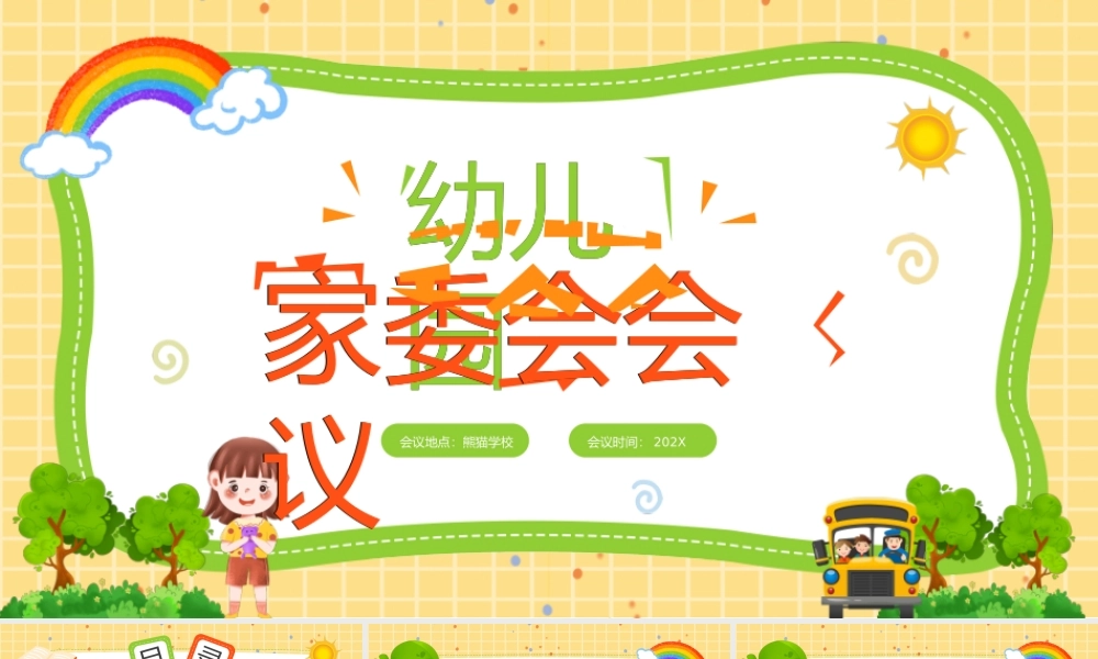 黄色卡通风幼儿园家委会会议.pptx